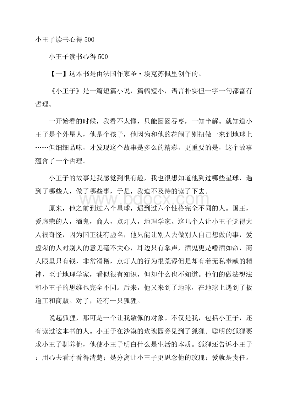 小王子读书心得500.docx_第1页