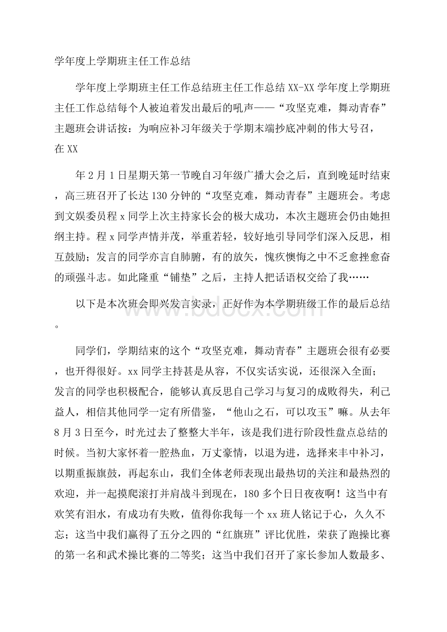 学年度上学期班主任工作总结.docx_第1页