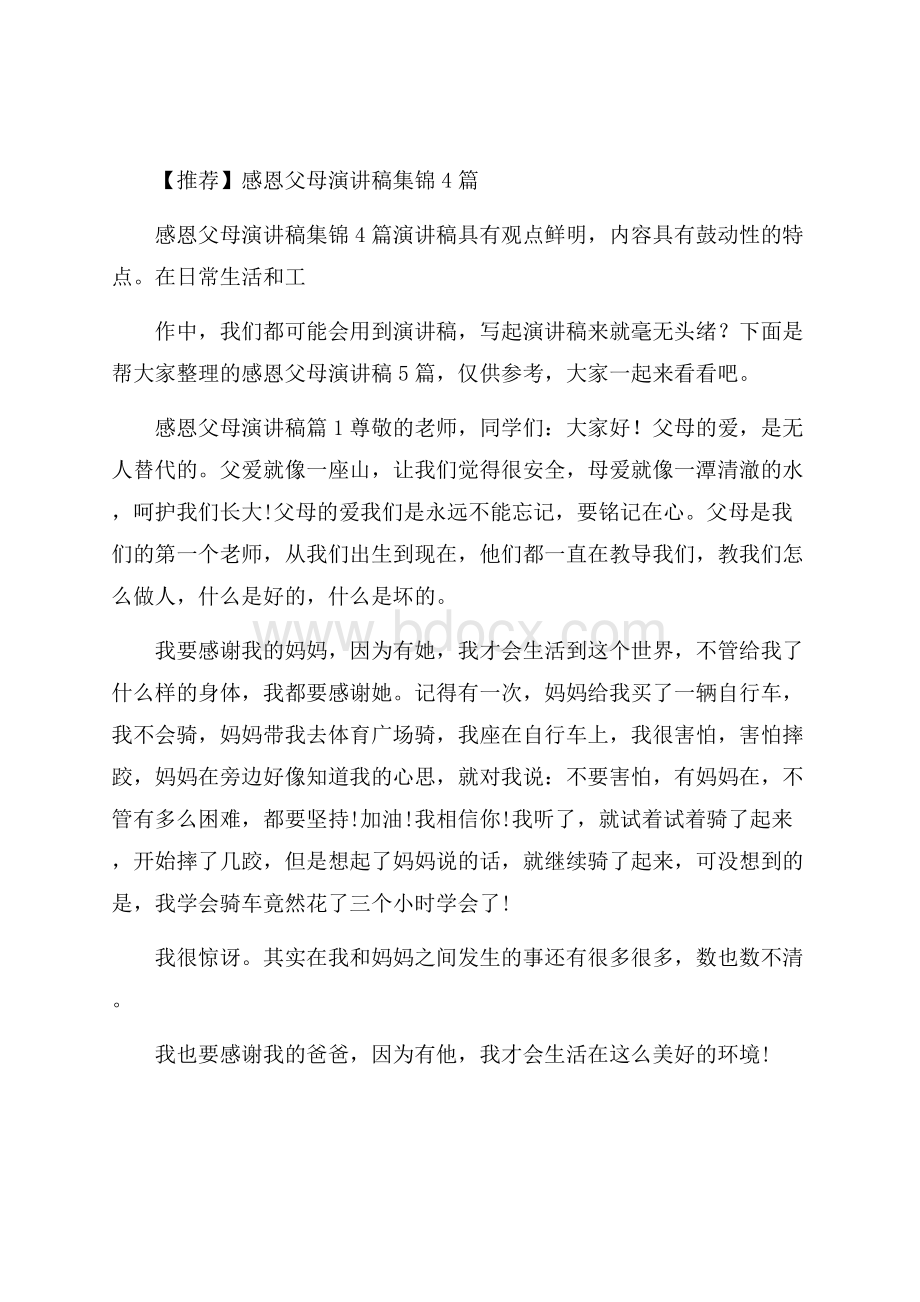 推荐感恩父母演讲稿集锦4篇.docx