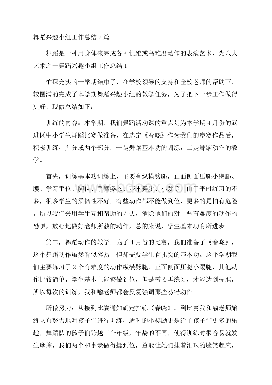 舞蹈兴趣小组工作总结3篇.docx