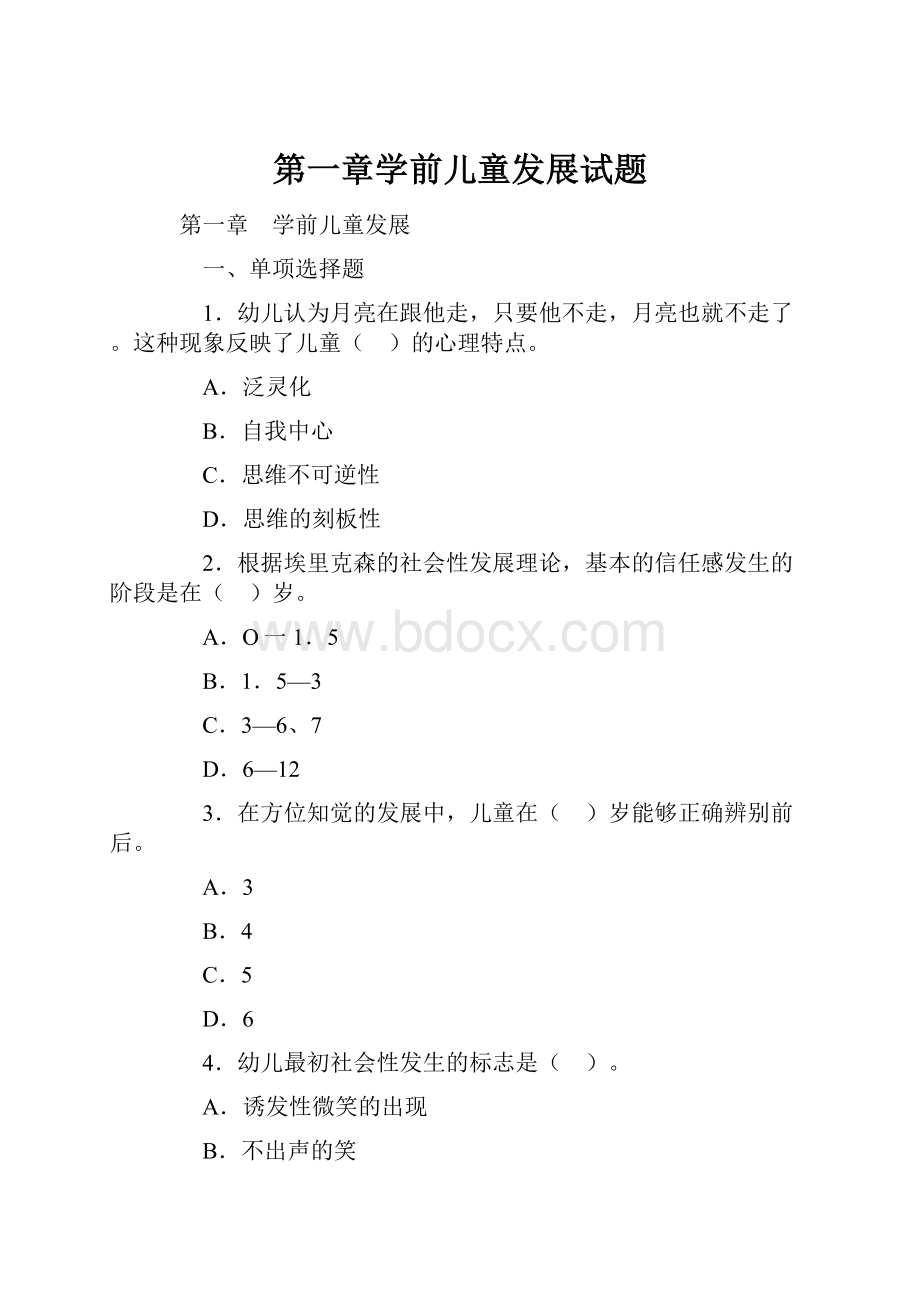 第一章学前儿童发展试题.docx_第1页