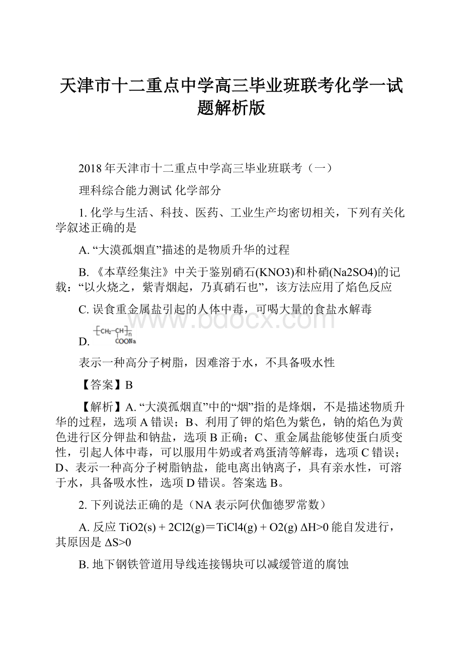 天津市十二重点中学高三毕业班联考化学一试题解析版.docx_第1页