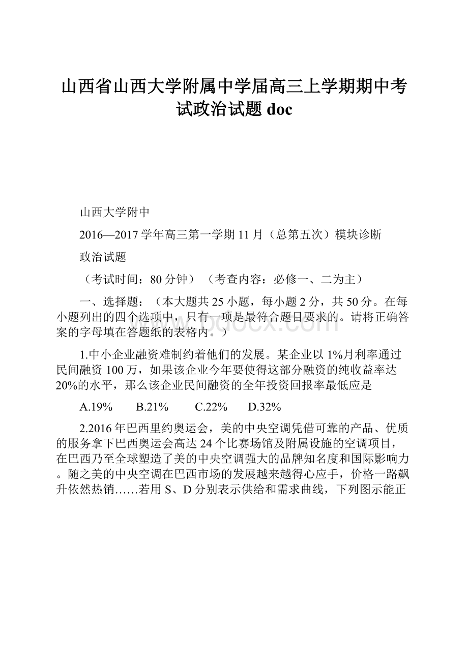 山西省山西大学附属中学届高三上学期期中考试政治试题doc.docx