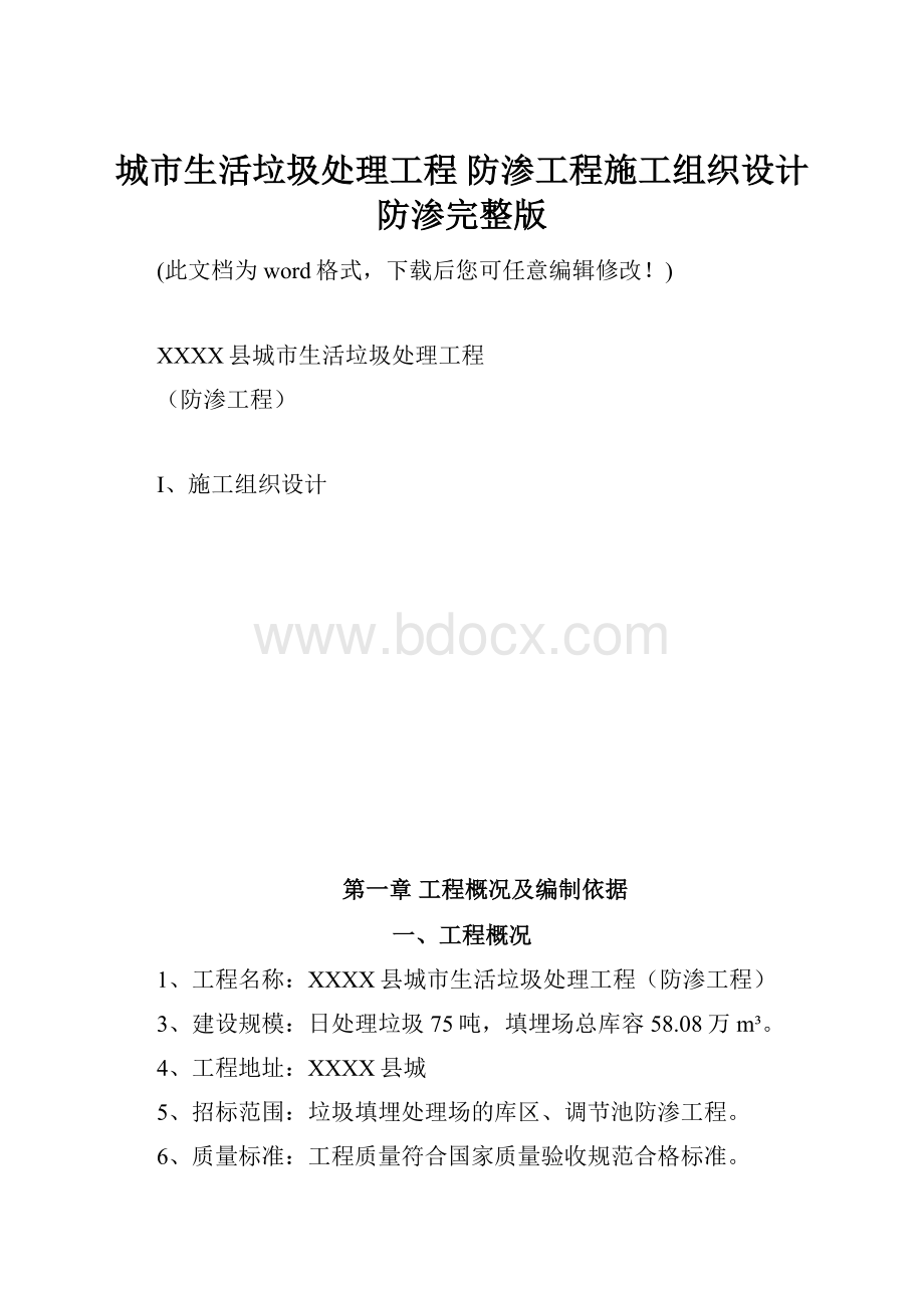 城市生活垃圾处理工程 防渗工程施工组织设计防渗完整版.docx