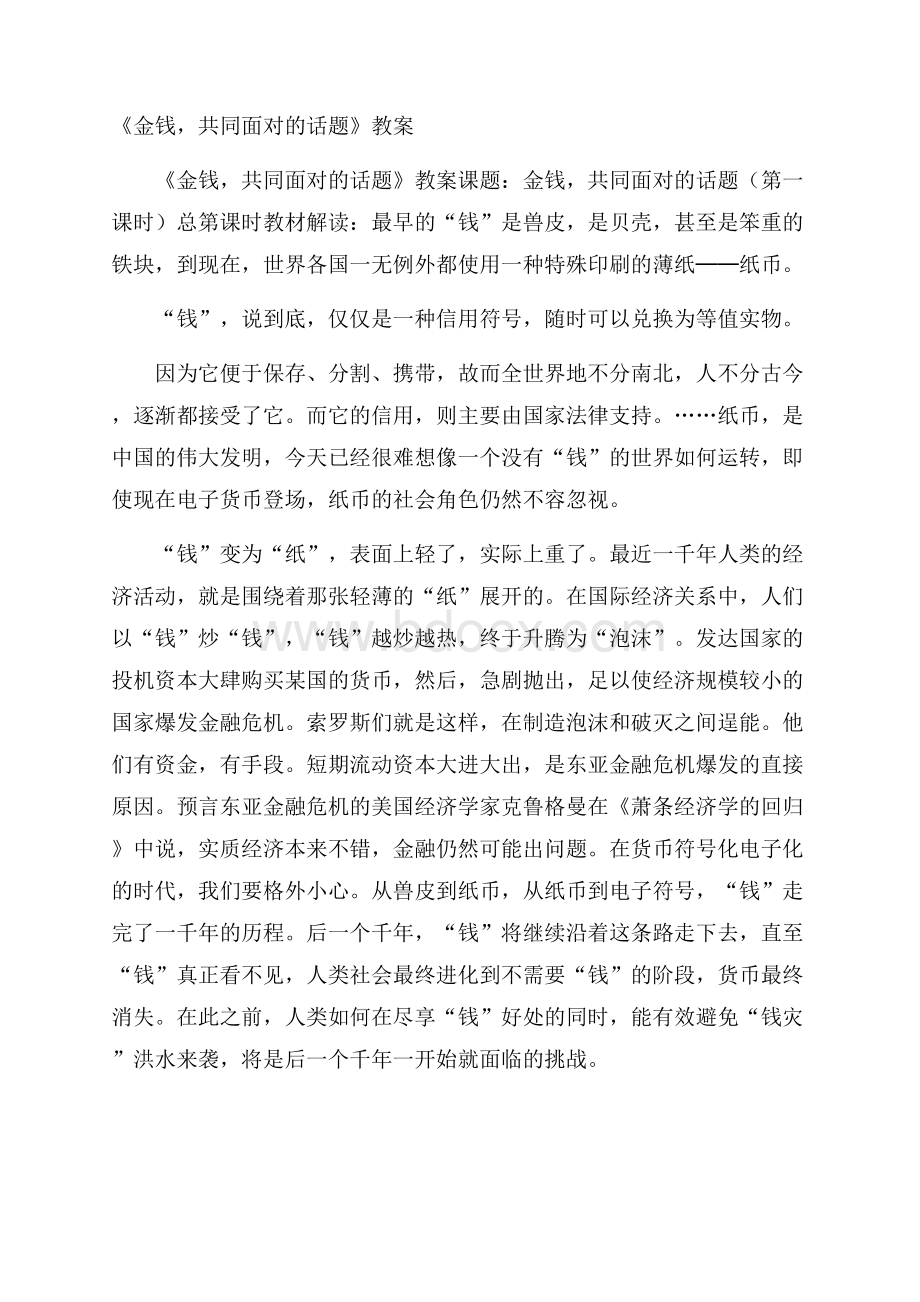 《金钱,共同面对的话题》教案.docx