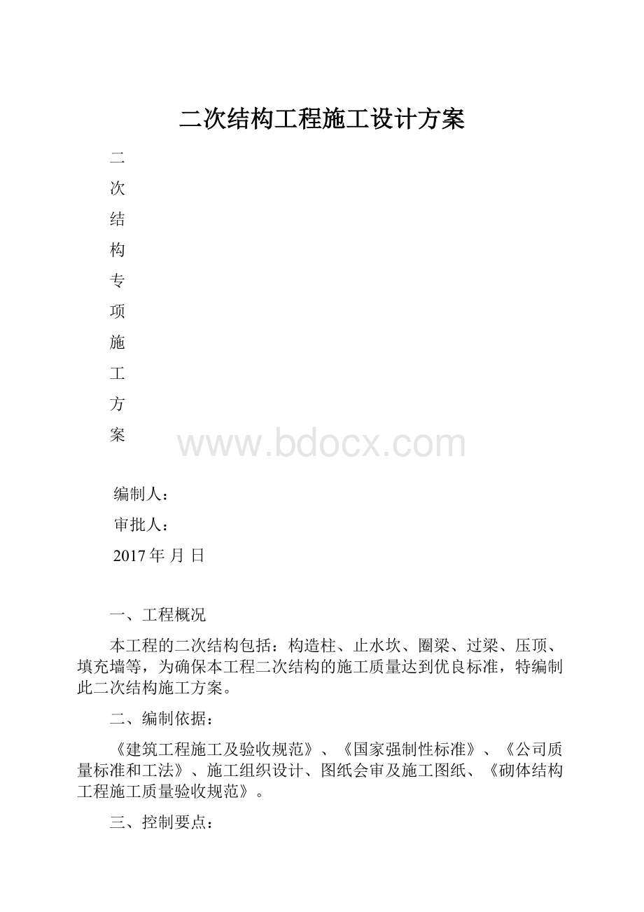 二次结构工程施工设计方案.docx_第1页