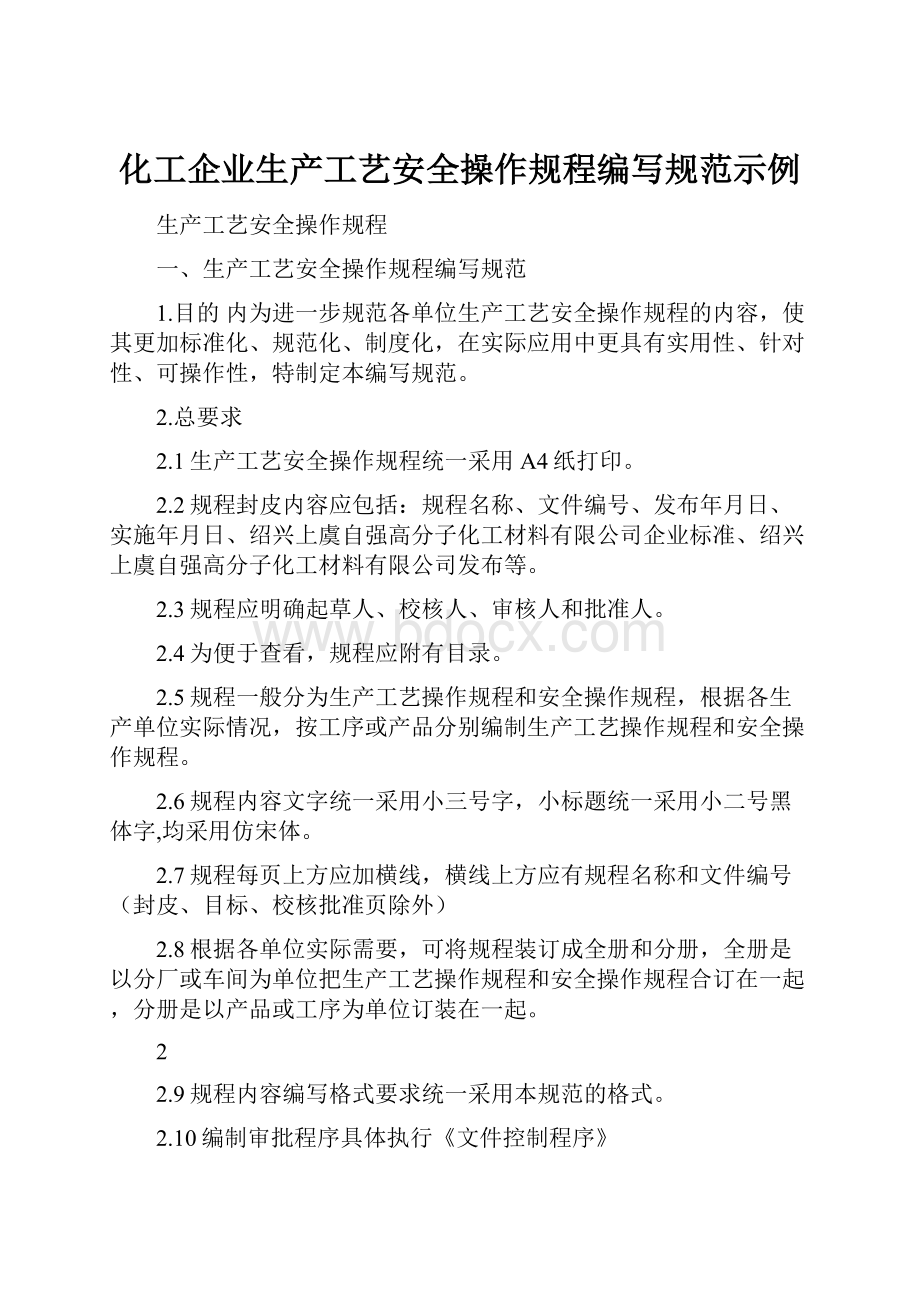 化工企业生产工艺安全操作规程编写规范示例.docx