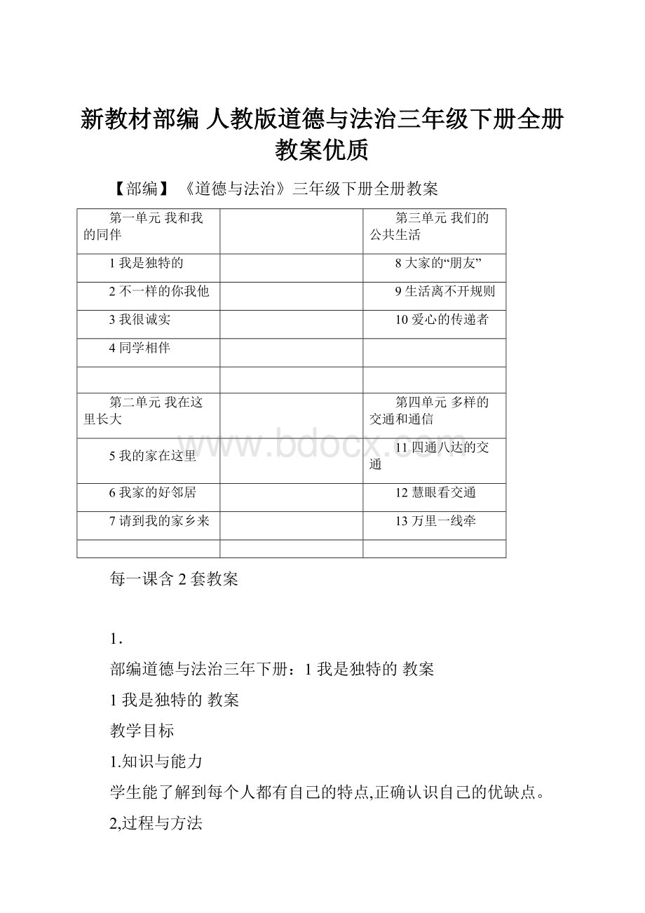 新教材部编 人教版道德与法治三年级下册全册教案优质.docx_第1页