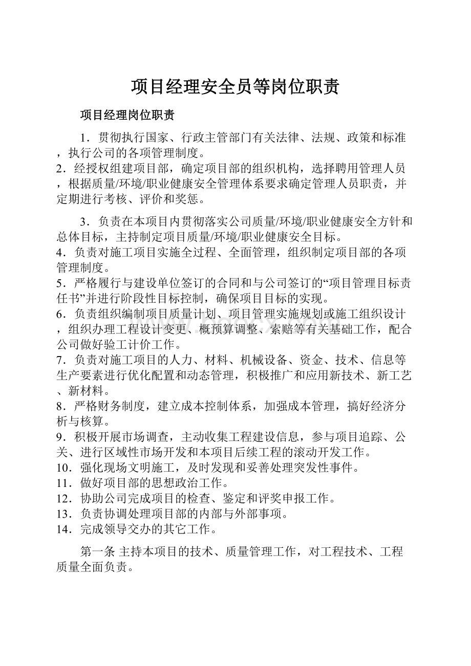 项目经理安全员等岗位职责.docx