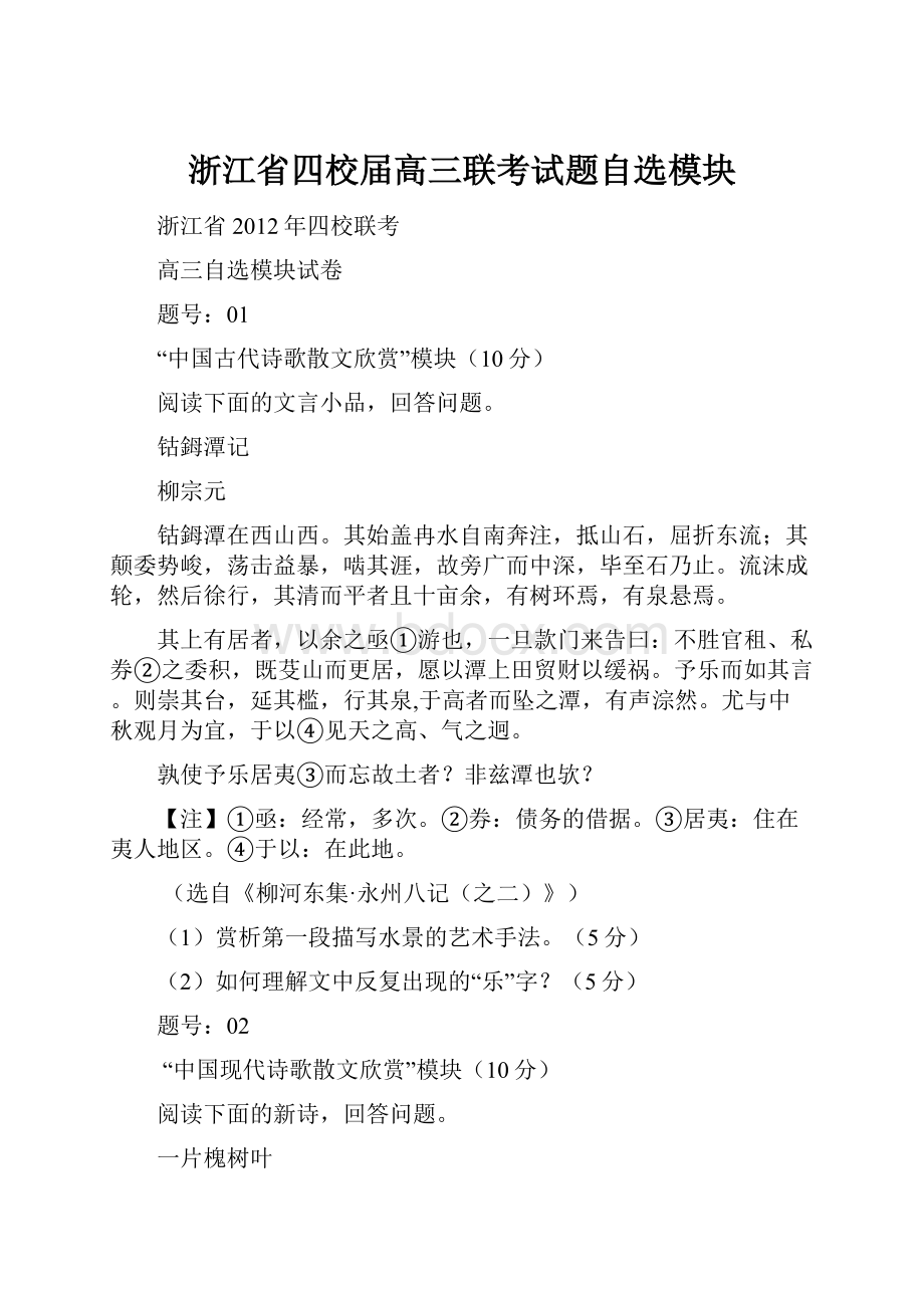 浙江省四校届高三联考试题自选模块.docx_第1页