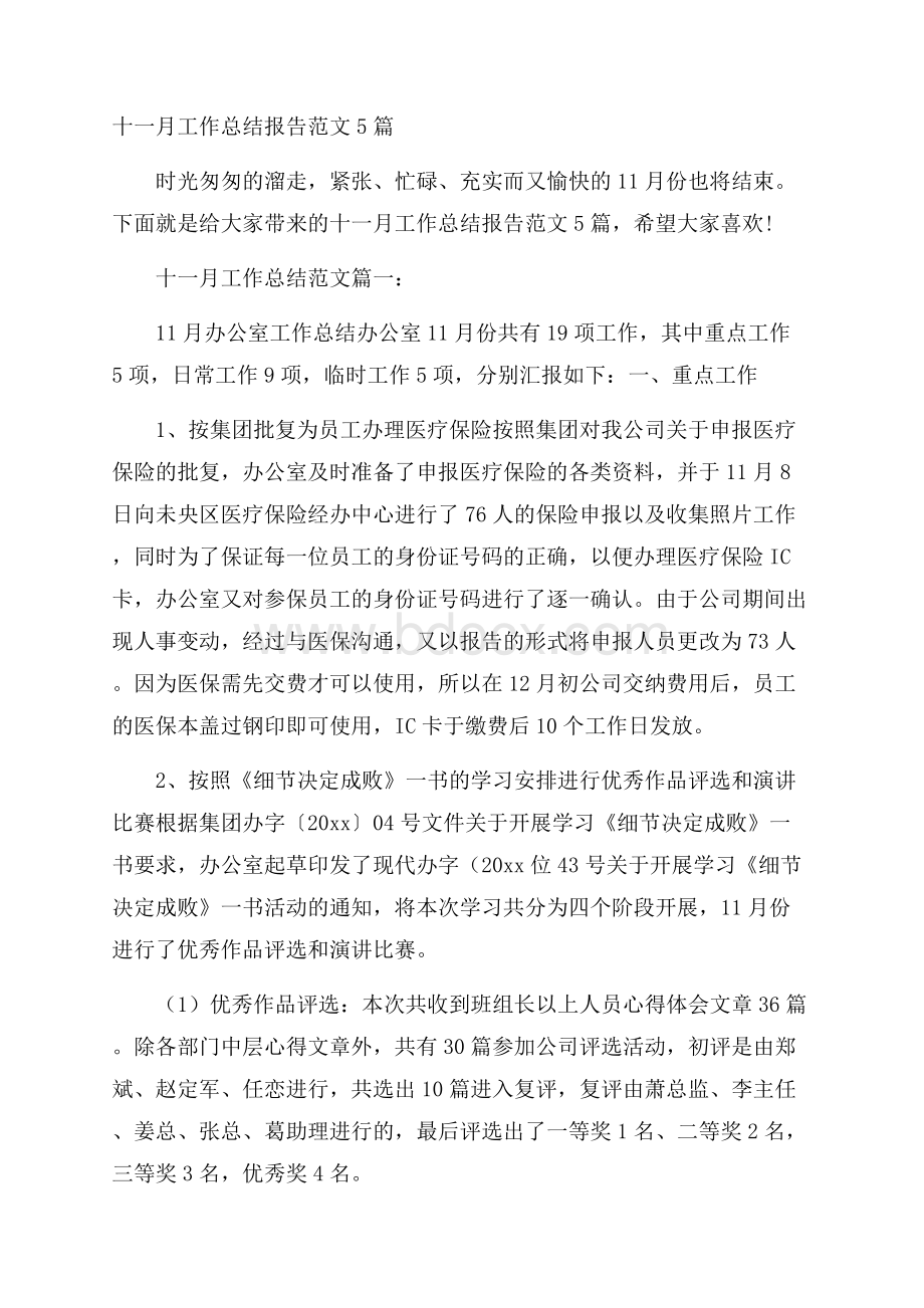 十一月工作总结报告范文5篇.docx_第1页