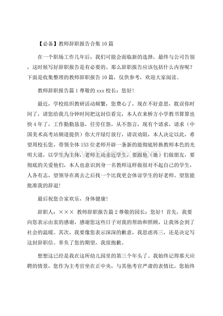 必备教师辞职报告合集10篇.docx_第1页