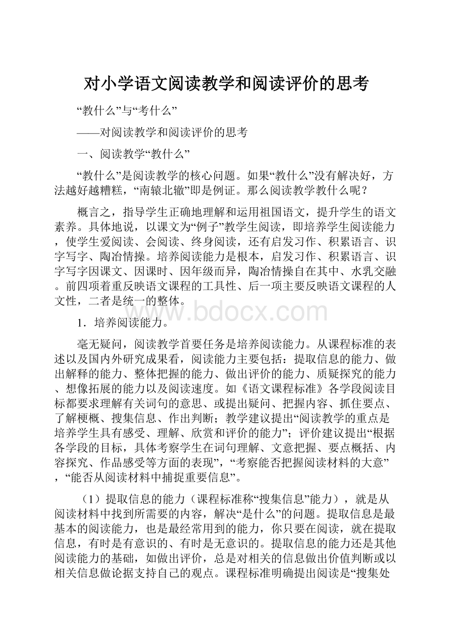 对小学语文阅读教学和阅读评价的思考.docx_第1页