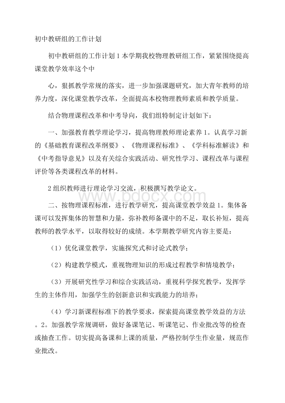 初中教研组的工作计划.docx_第1页