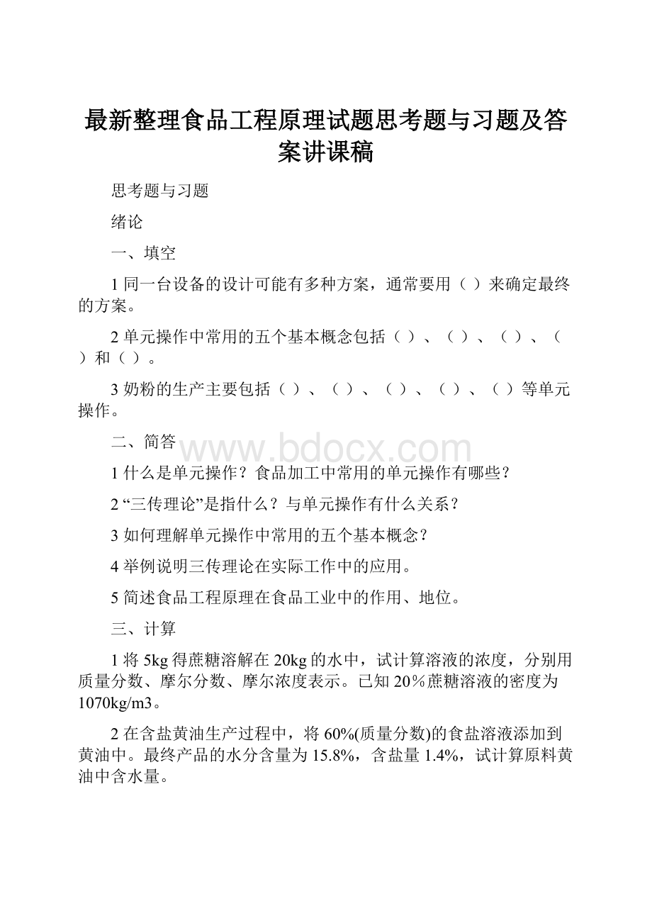 最新整理食品工程原理试题思考题与习题及答案讲课稿.docx_第1页