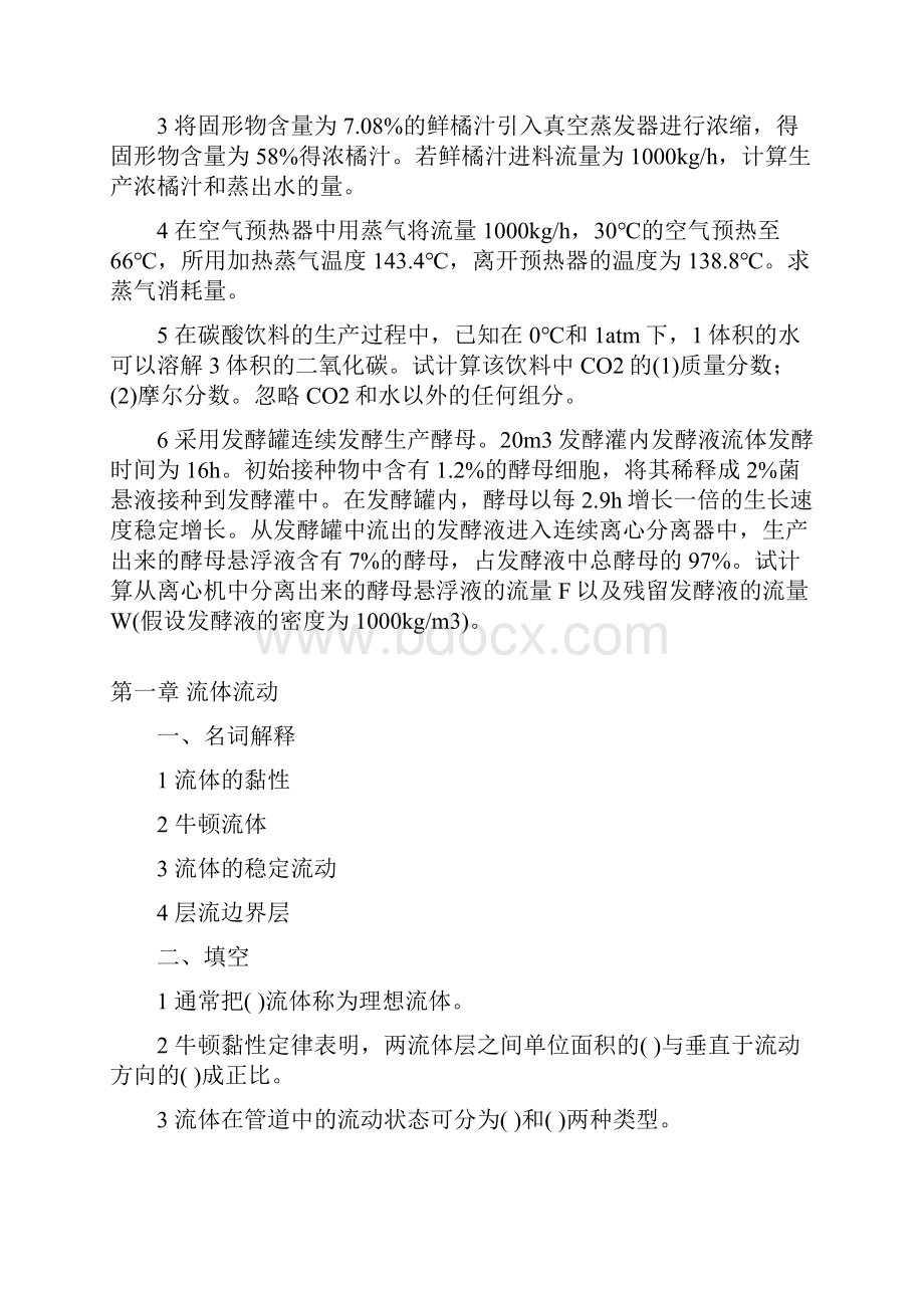 最新整理食品工程原理试题思考题与习题及答案讲课稿.docx_第2页