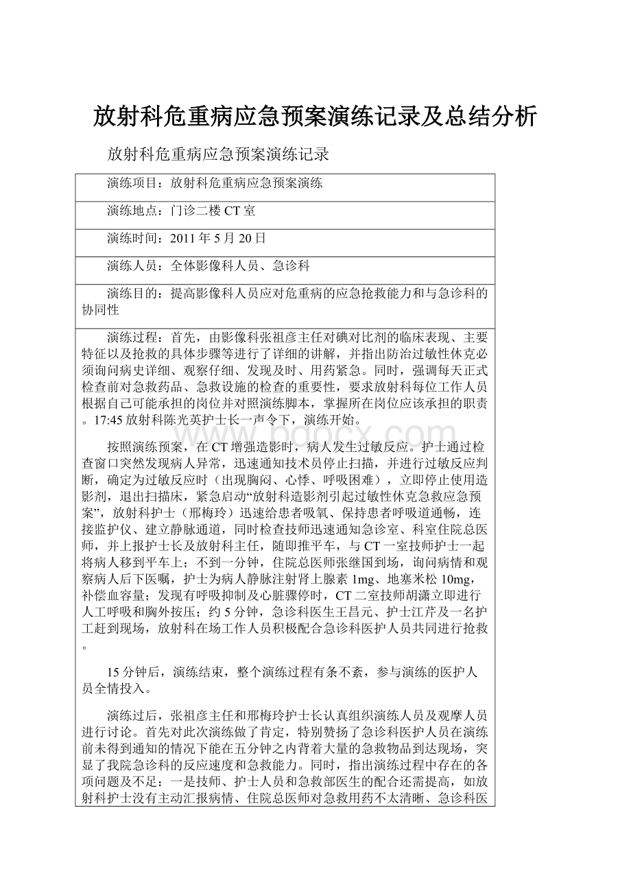 放射科危重病应急预案演练记录及总结分析.docx_第1页