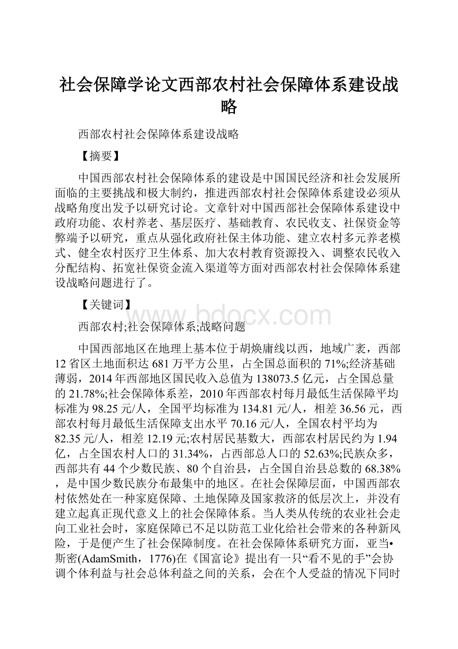 社会保障学论文西部农村社会保障体系建设战略.docx