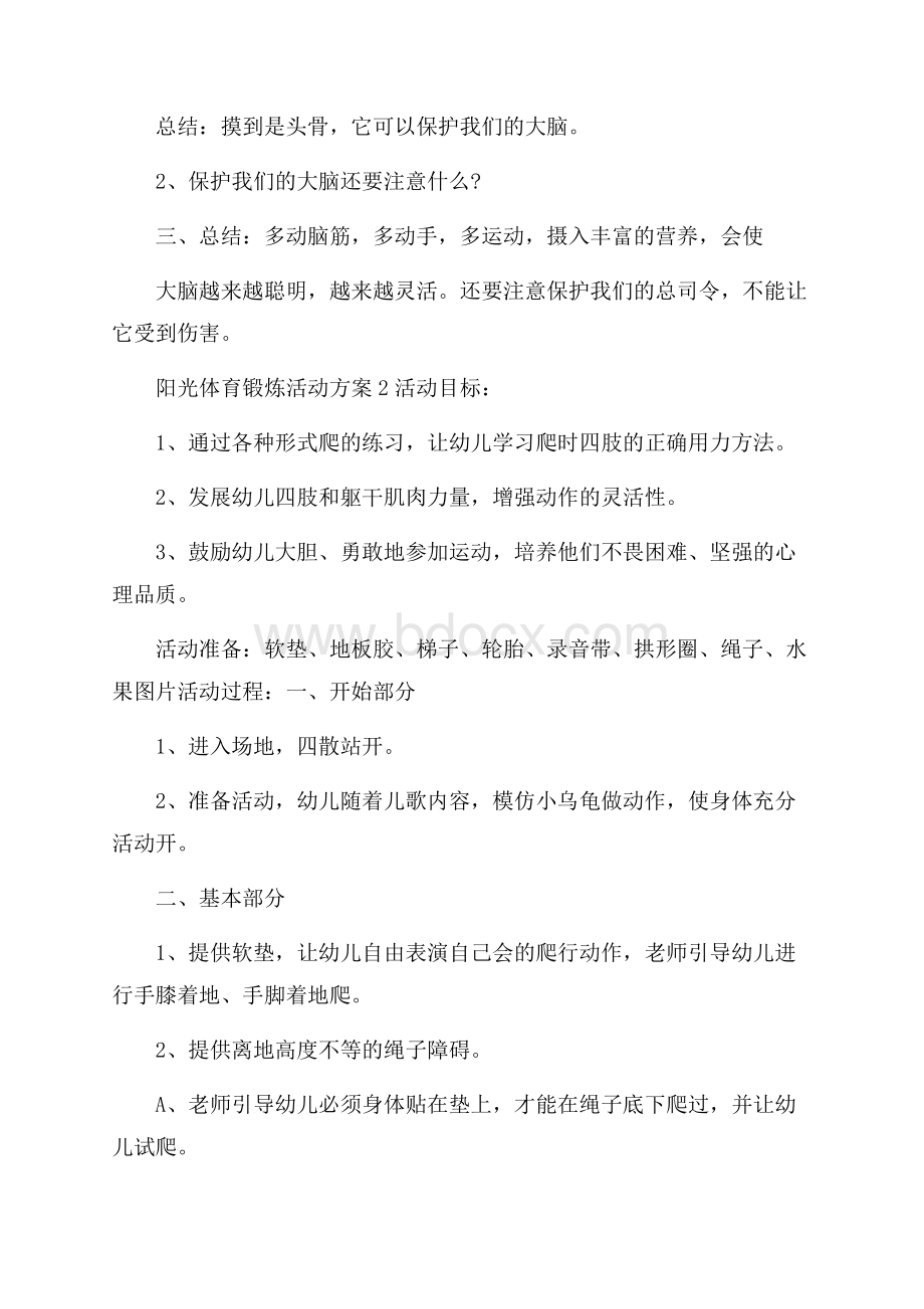 阳光体育锻炼活动方案.docx_第2页