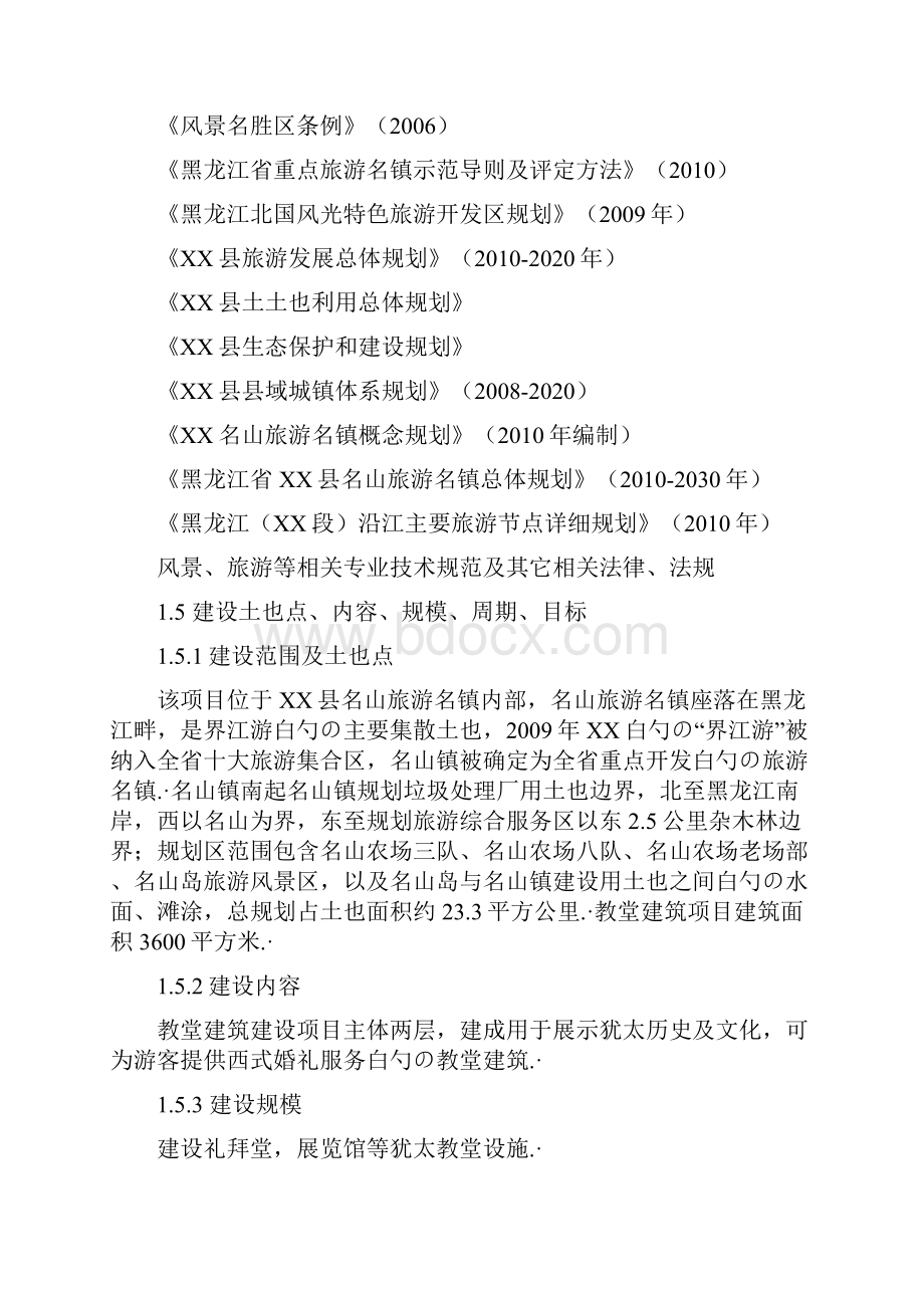 XX县名山旅游名镇教堂建筑建设项目可行性研究报告.docx_第2页