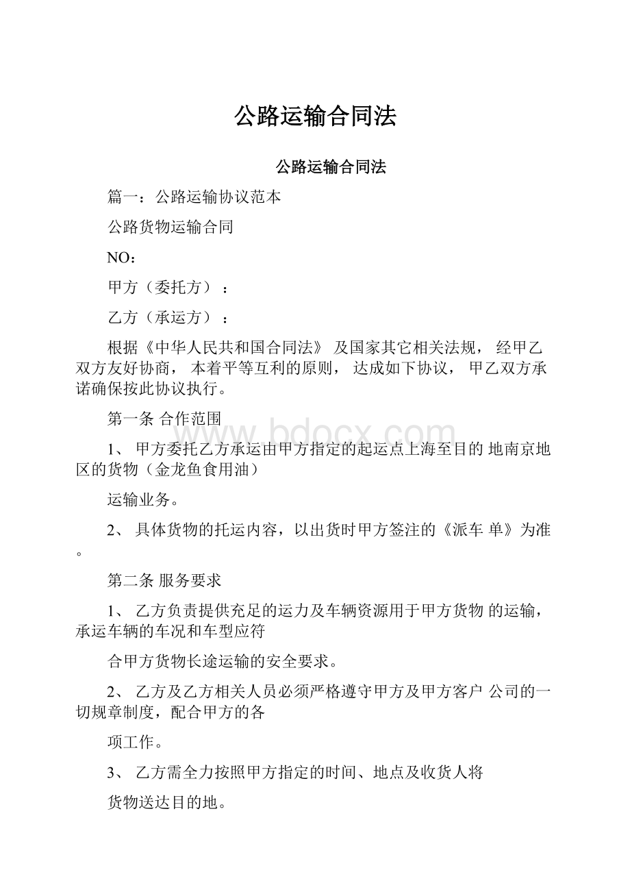 公路运输合同法.docx_第1页