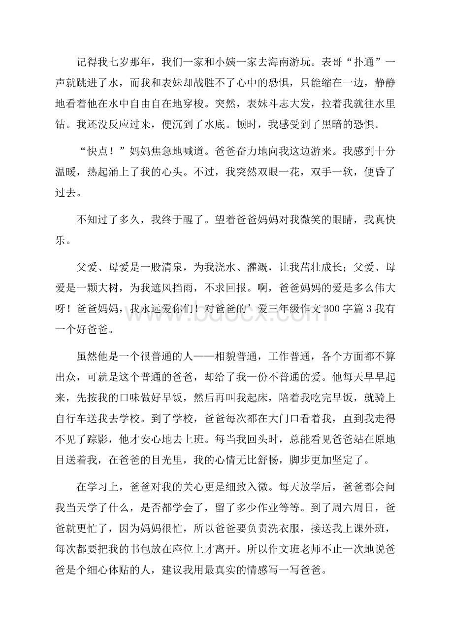 对爸爸的爱三年级作文300字3篇.docx_第2页