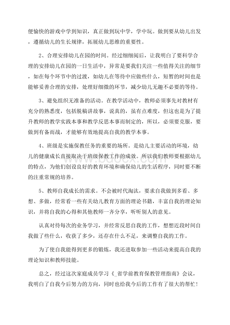 做幼儿教师心得体会优秀范文5篇.docx_第3页