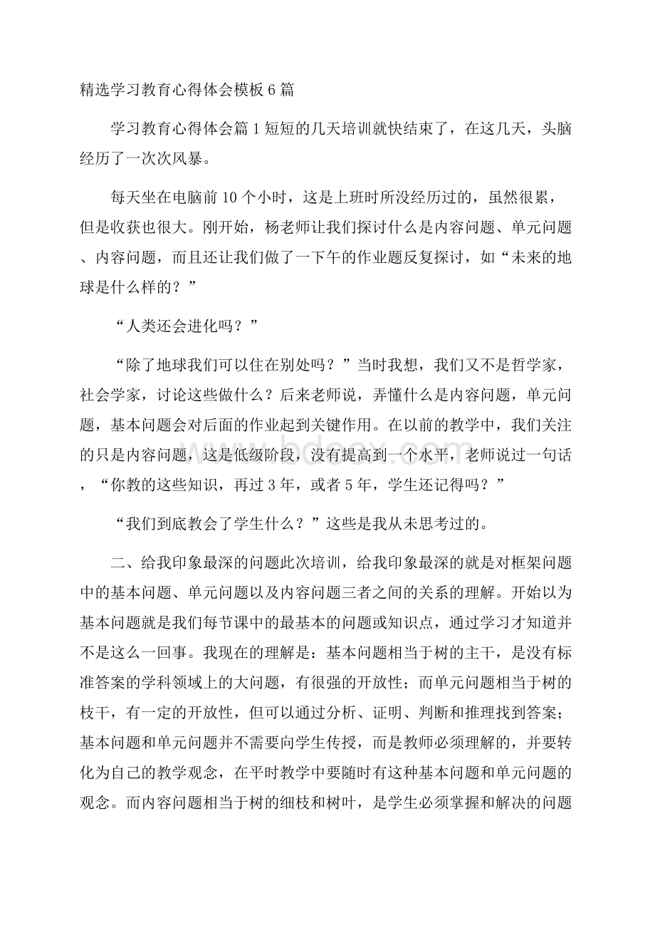 精选学习教育心得体会模板6篇.docx_第1页