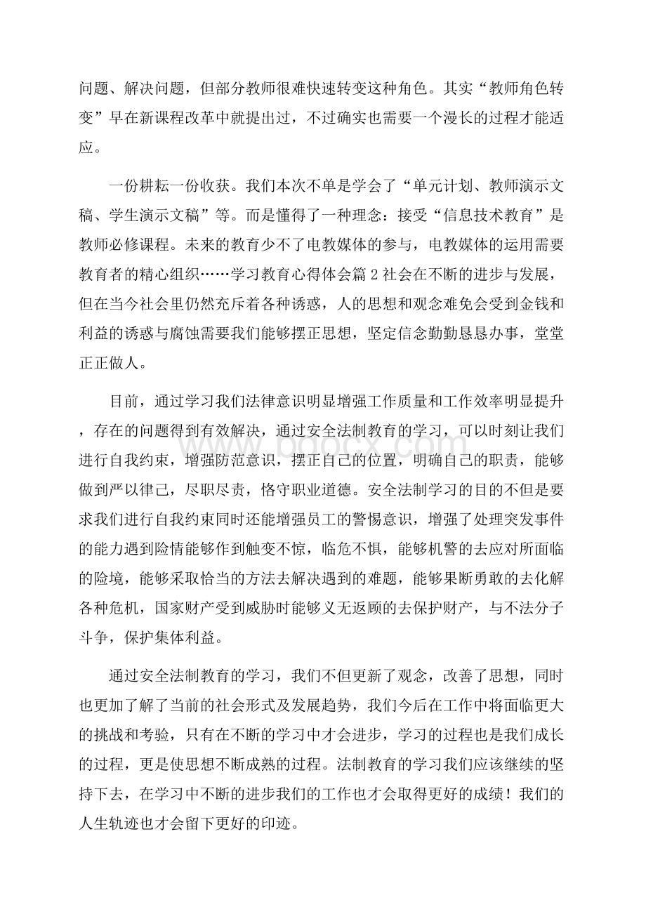 精选学习教育心得体会模板6篇.docx_第3页