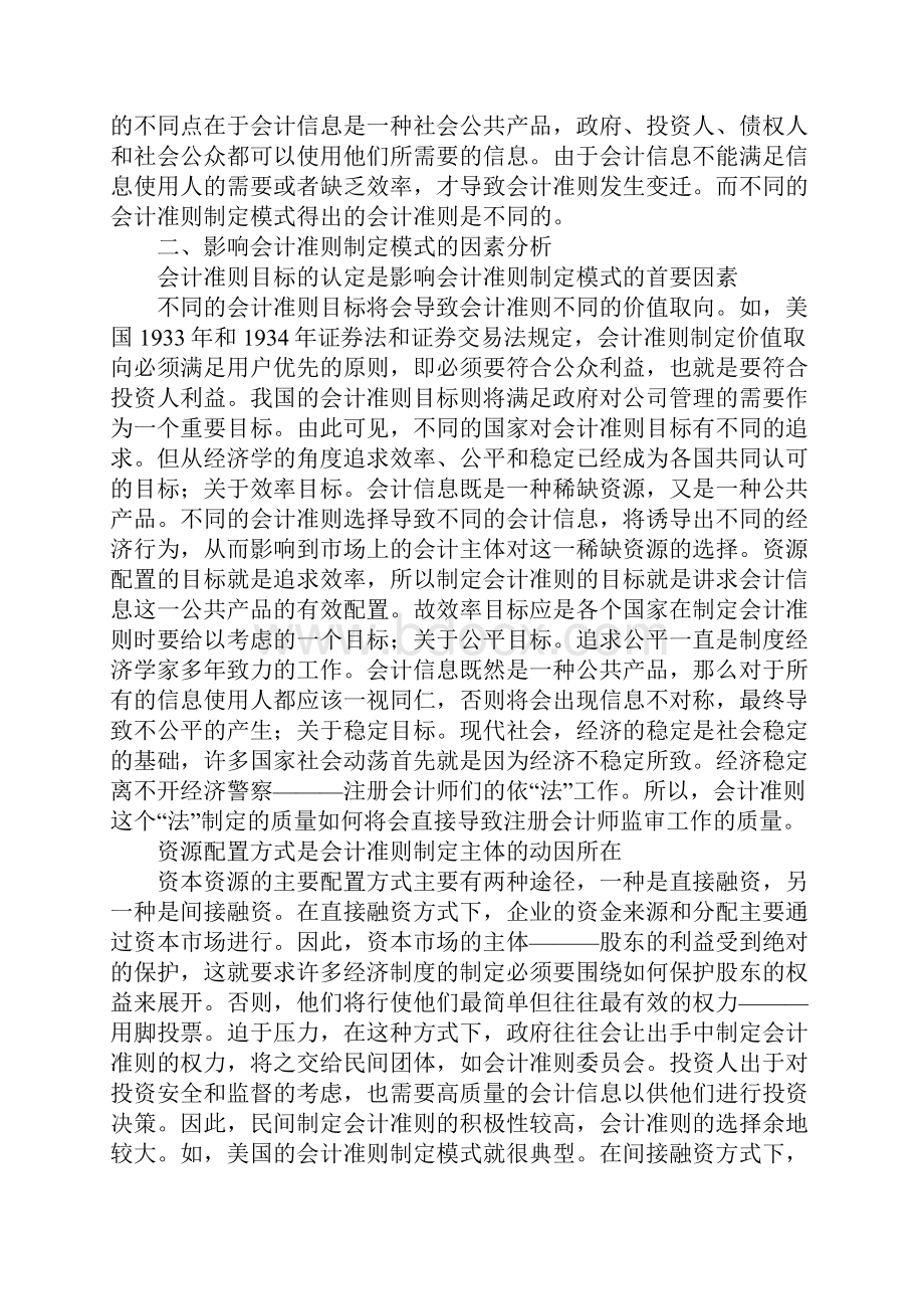 会计准则制定模式选择依存环境及其理论分析.docx_第2页