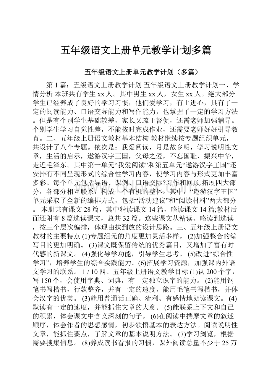 五年级语文上册单元教学计划多篇.docx