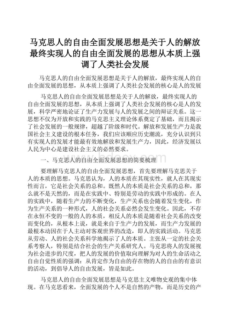 马克思人的自由全面发展思想是关于人的解放最终实现人的自由全面发展的思想从本质上强调了人类社会发展.docx