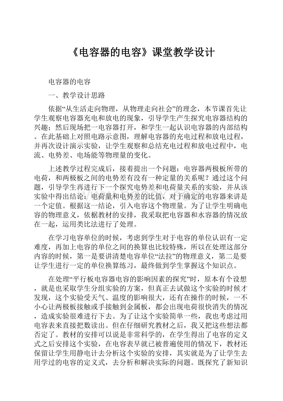 《电容器的电容》课堂教学设计.docx_第1页