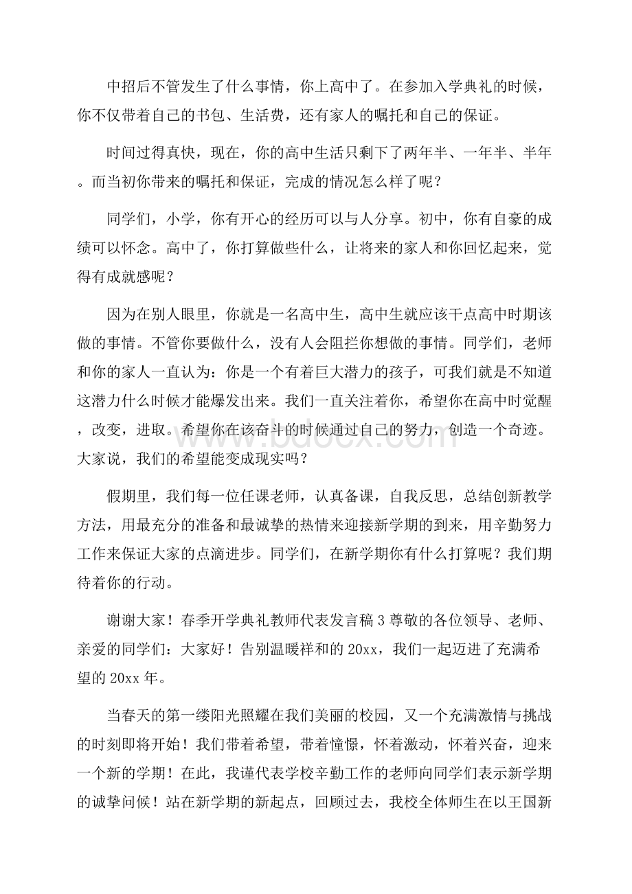 春季开学典礼教师代表发言稿范文(精选3篇).docx_第3页