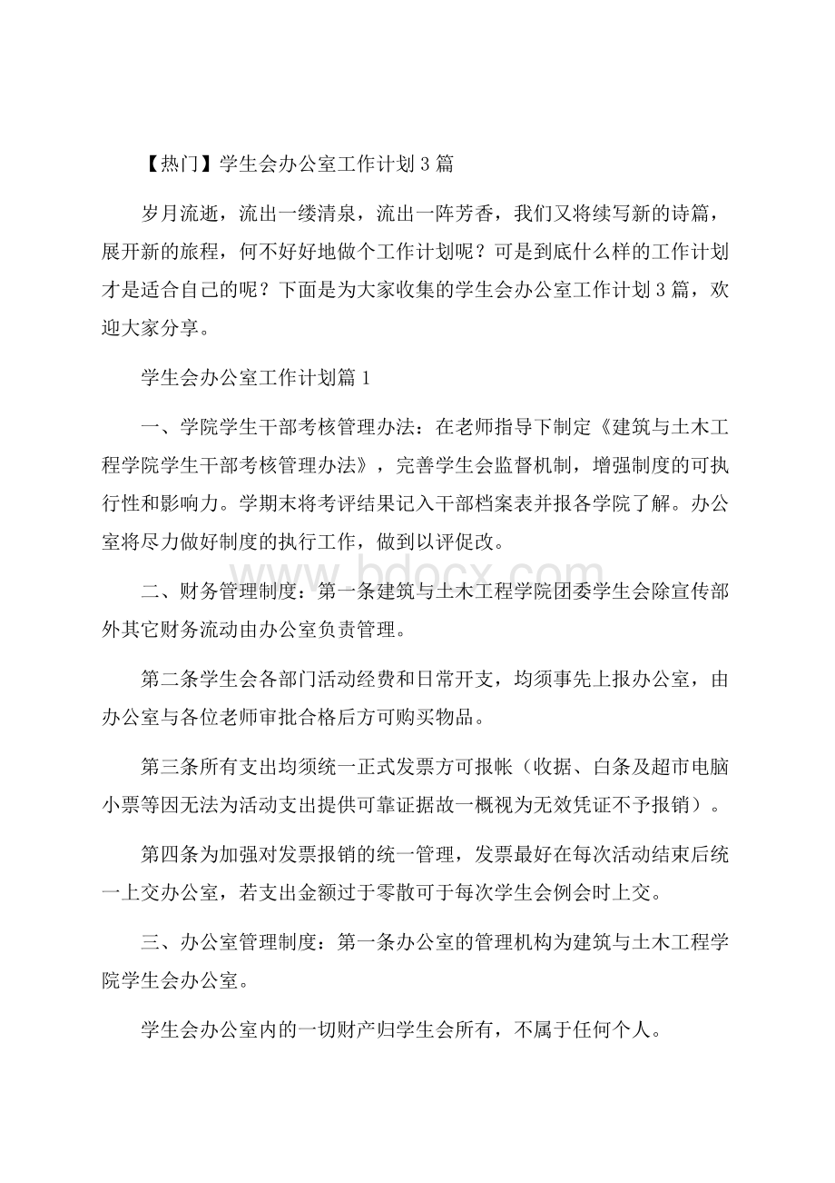 热门学生会办公室工作计划3篇.docx_第1页