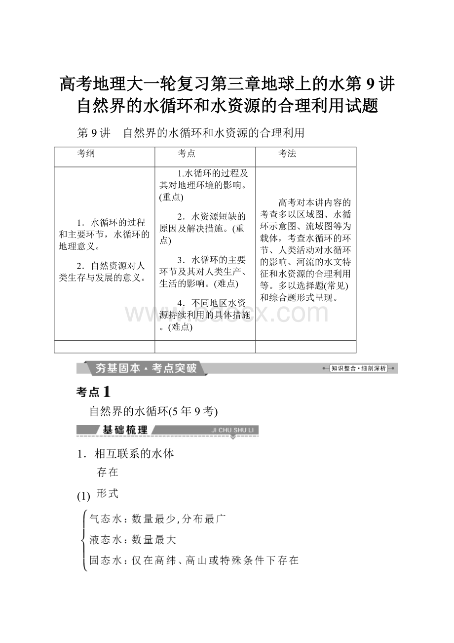 高考地理大一轮复习第三章地球上的水第9讲自然界的水循环和水资源的合理利用试题.docx_第1页