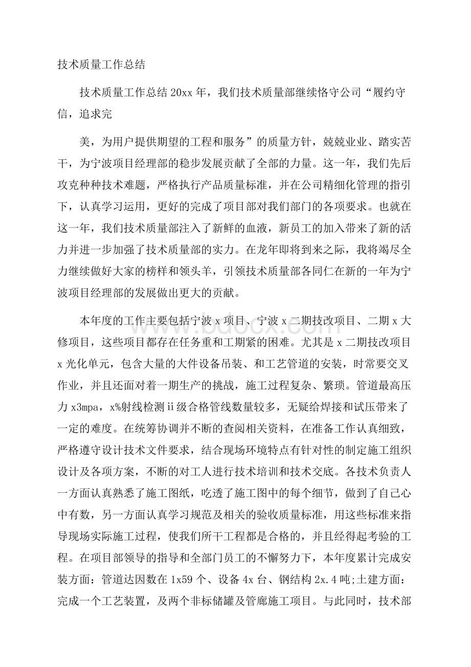 技术质量工作总结.docx_第1页