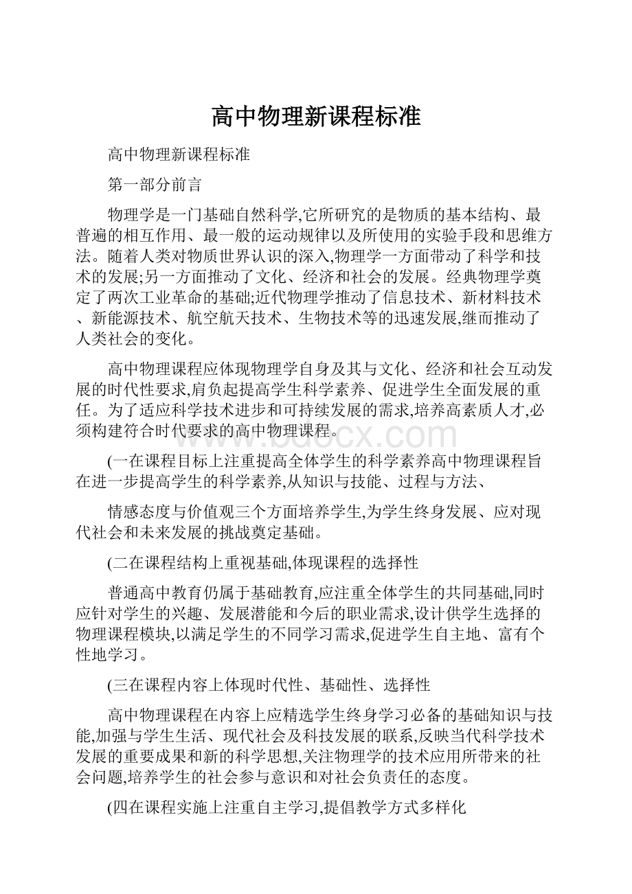 高中物理新课程标准.docx