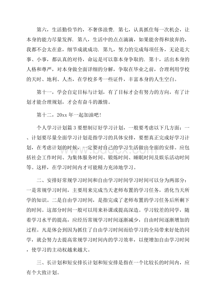 精选个人学习计划范文七篇.docx_第3页