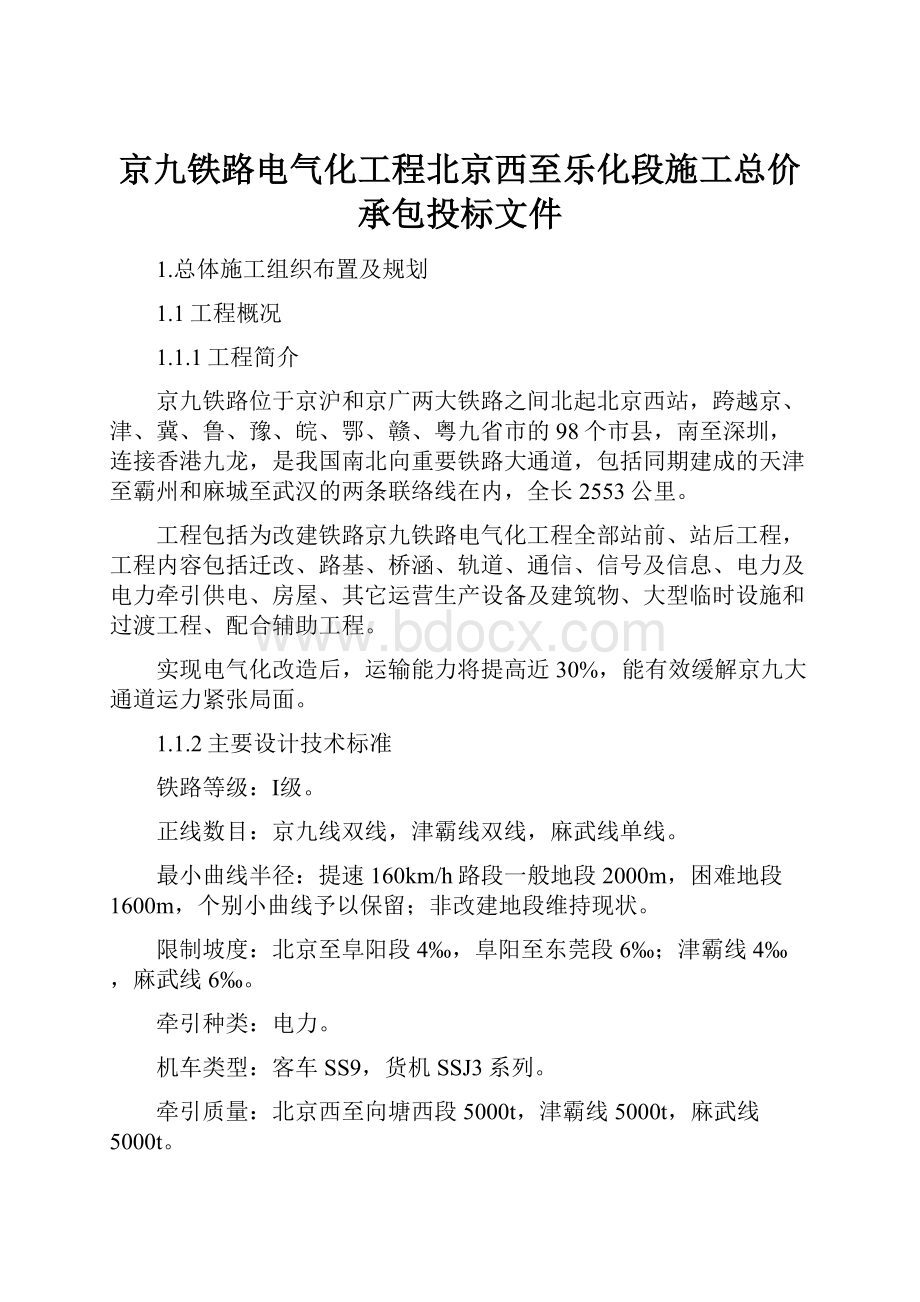 京九铁路电气化工程北京西至乐化段施工总价承包投标文件.docx_第1页