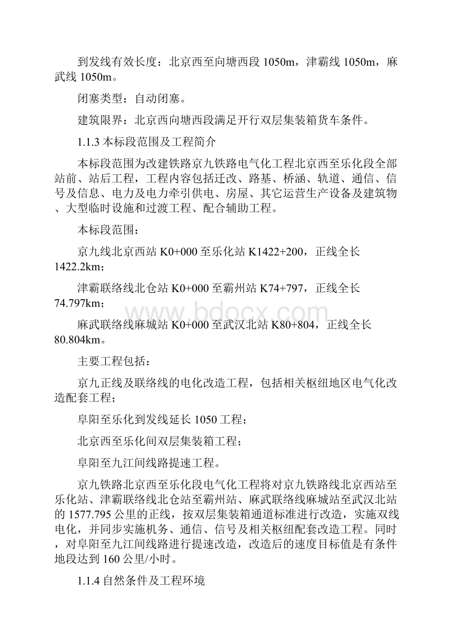 京九铁路电气化工程北京西至乐化段施工总价承包投标文件.docx_第2页