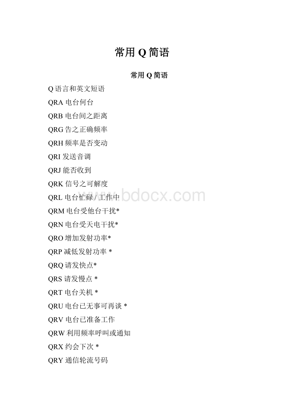 常用Q简语.docx_第1页