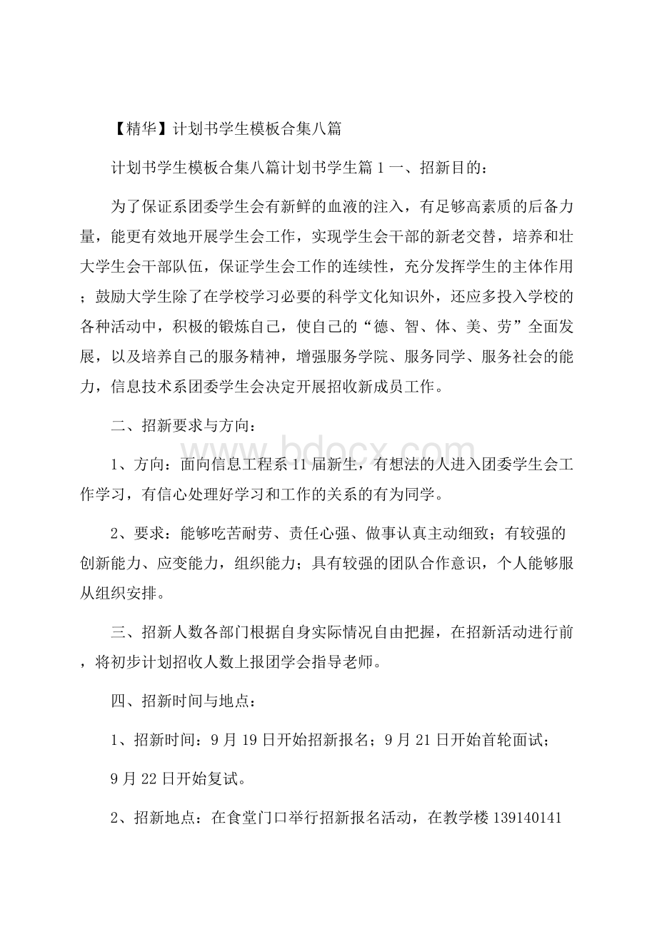 精华计划书学生模板合集八篇.docx