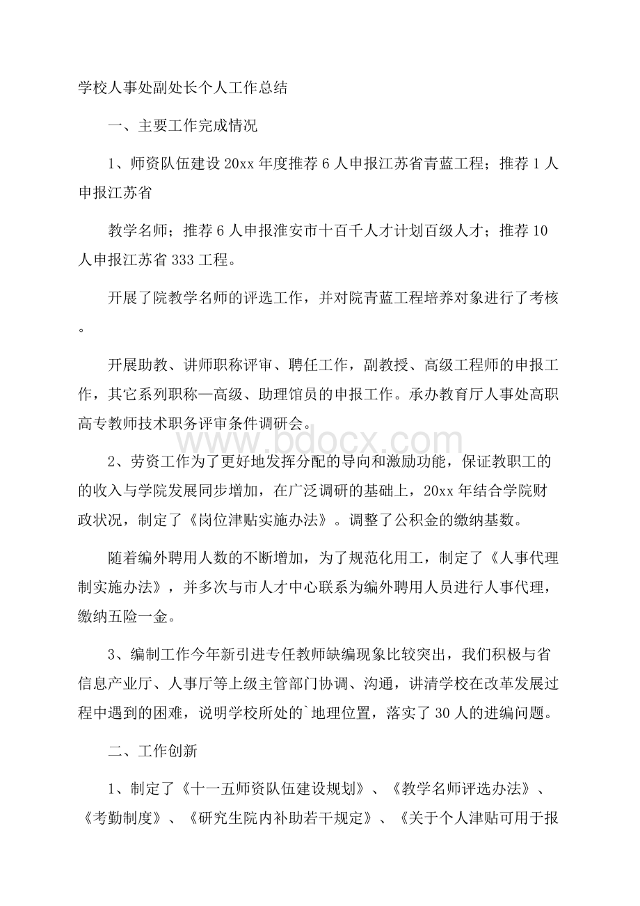 学校人事处副处长个人工作总结.docx_第1页