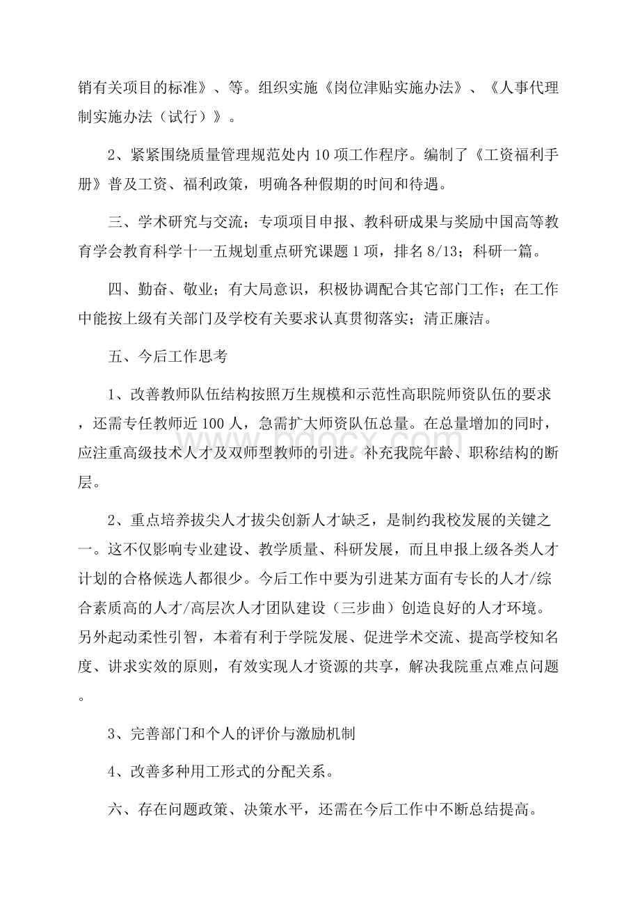 学校人事处副处长个人工作总结.docx_第2页