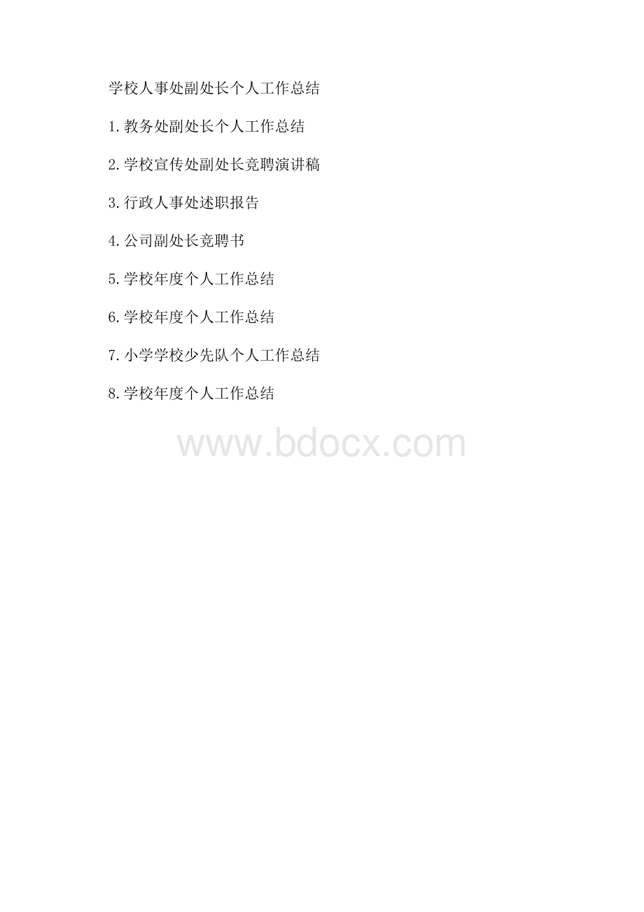 学校人事处副处长个人工作总结.docx_第3页