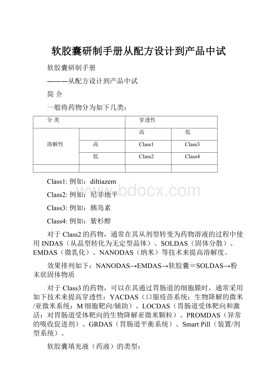 软胶囊研制手册从配方设计到产品中试.docx