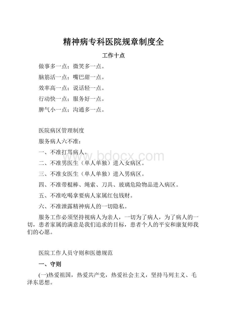 精神病专科医院规章制度全.docx_第1页