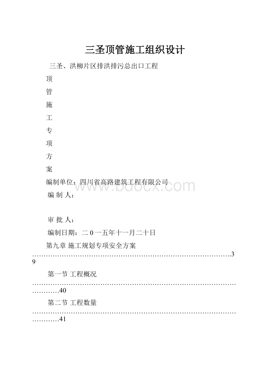 三圣顶管施工组织设计.docx