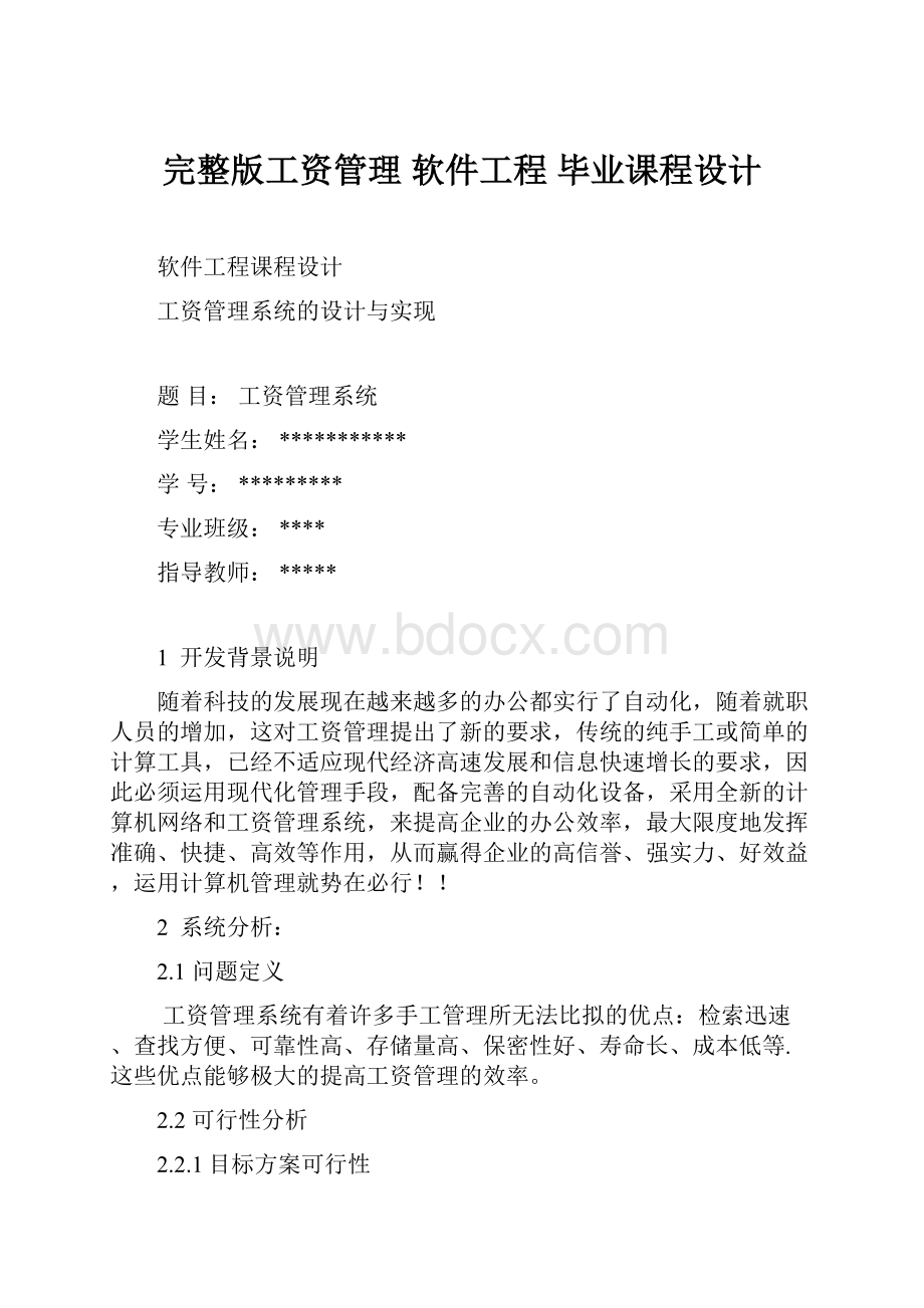 完整版工资管理 软件工程 毕业课程设计.docx